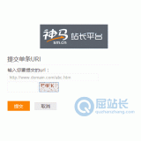 济南神马搜索网站提交入口