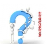 济南赵旭隆:seo伪原创文章是如何做出来的