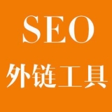 济南大红:SEO增加外链工具大全