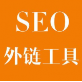 济南SEO优化中外链工具对网站有着怎样的作用
